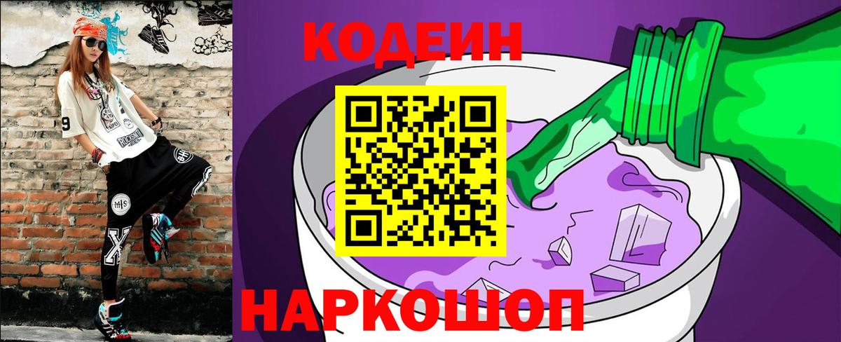 Кодеин Purple Drank Одинцово